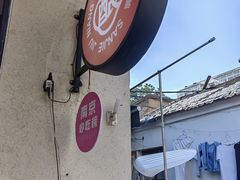 -三姐酒酿(老门东店)