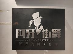 -阿牙街舞工作室AYA DANCE(海珠总店)