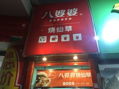门面-八婆婆烧仙草(中山路店)