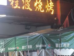 -程波烧烤(香滨路店)