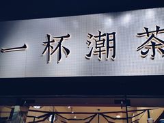 -一杯潮茶·专注潮汕茶饮(十二中创始店)