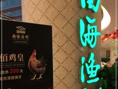 -南海渔村(珠江新城店)