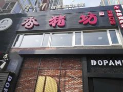门面-香猪坊(五道口店)