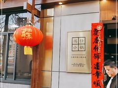 门面-端仕小锅(文林街店)
