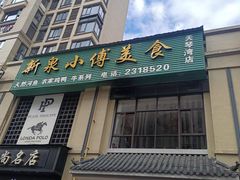 -新泉小傅美食(国贸天琴湾天境店)