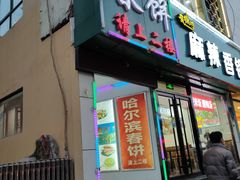 门面-哈尔滨春饼(朝山街店)