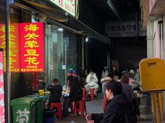 -海关荤豆花(洋河一路店)