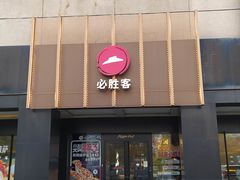 -必胜客(上地华联店)