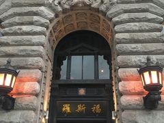 -罗斯福色戒酒吧(外滩店)