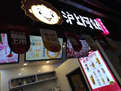 门面-沪上阿姨·精选茶饮(桃源友嘉购物广场店)