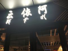 门面-阿依云