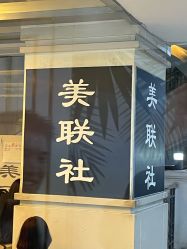-镁连社·美联社
