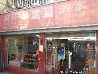 门面-同兴半盆菜酒家(打浦路店)