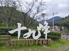 -十九峰景区