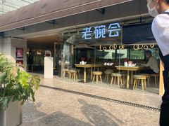 -老碗会·陕西手工面(中心书城店)