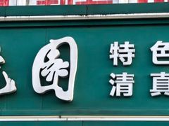 -紫光园清真北京小吃(广渠门内店)