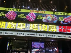 -玉善烧烤串城(长春总店)