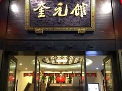 门面-奎元馆.百年奎元.非遗传承(西湖边的解放路店)