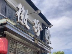 -徽珍源(龙茗路店)