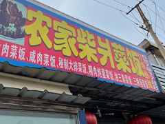 门面-谈灵农家柴爿菜饭