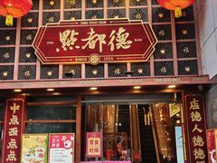 -点都德(喜粤楼店)