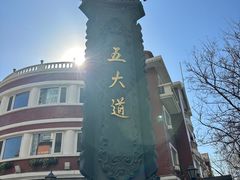 -天津五大道文化旅游区