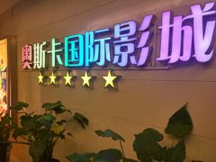 -奥斯卡西元国际影城(4K激光巨幕&杜比全景声沙发座椅)
