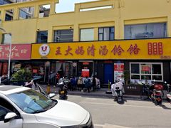 -王大妈清汤饸饹(白云社区店)