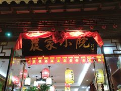 门面-农家小院(朱雀桥店)