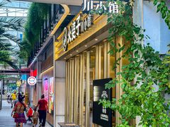 -火婆子·川小馆(扬韬科技广场店)