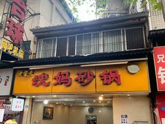 -沈妈砂锅(光华村店)