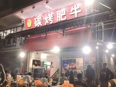 门面-旺记碳烤肥牛(总店)