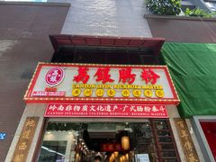 门面-荔银肠粉(广州天河华利路店)
