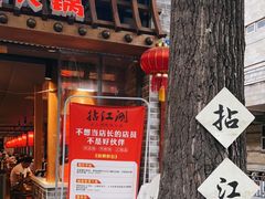 门面-王婆乔鲜鱼自助火锅(蜀汉路店)