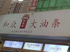 -和众大油条(维明路店)