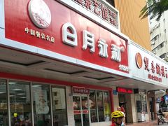 门面-日月永和中国餐饮名店(凤凰店)