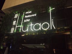 -胡桃里音乐酒馆(郴州友阿国际广场店)