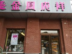 门面-金凤成祥(为公桥店)