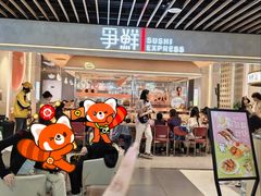 -争鲜回转寿司(中街大悦城店)