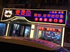 门面-爱妻鱼•老体北重庆水煮鱼•川菜(白云路店)