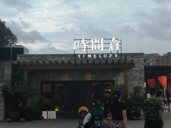 -时间仓(月湖公园店)