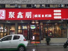 门面-聚鑫朋酸菜肥肠(文艺路口店)