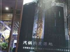 -云海肴云南菜·蒸汽石锅鱼(北京良乡华冠店)