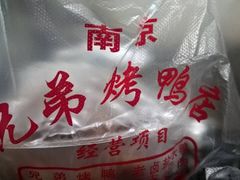 -竺桥兄弟烤鸭(总店)