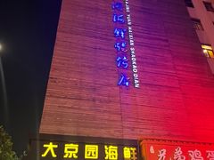 -大京园海鲜烧烤(东城路店)