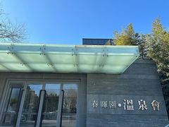 -春晖园度假酒店温泉