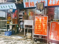 -贾楠小炒泡馍(红福小区店)