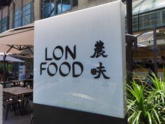 -农畉LONFOOD(福田星河COCOPark店)