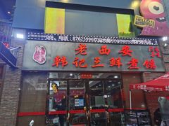 门面-老西安韩记三鲜煮馍(四府街店)