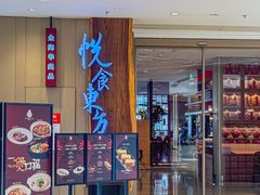 -金海华·悦食东方(苏州中心商场店)